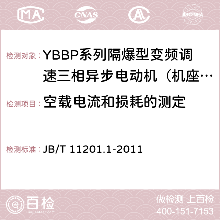 空载电流和损耗的测定 隔爆型变频调速三相异步电动机技术条件第1部分：YBBP系列隔爆型变频调速三相异步电动机（机座号80-355） JB/T 11201.1-2011 4.22、4.23