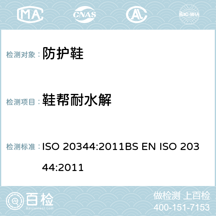 鞋帮耐水解 个人防护装备-鞋类的测试方法 ISO 20344:2011BS EN ISO 20344:2011 6.10