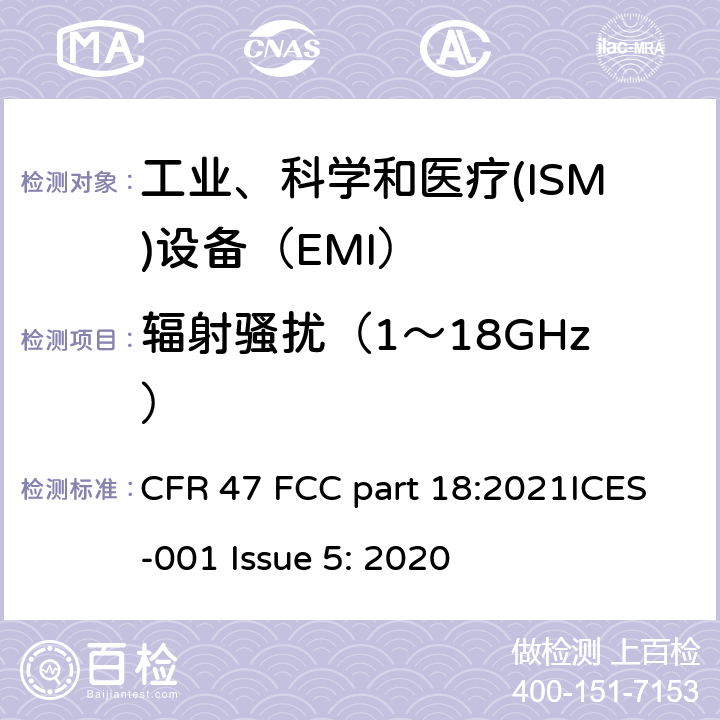 辐射骚扰（1～18GHz） 工业、科学和医疗(ISM)射频设备 骚扰特性 限值和测量方法 CFR 47 FCC part 18:2021ICES-001 Issue 5: 2020