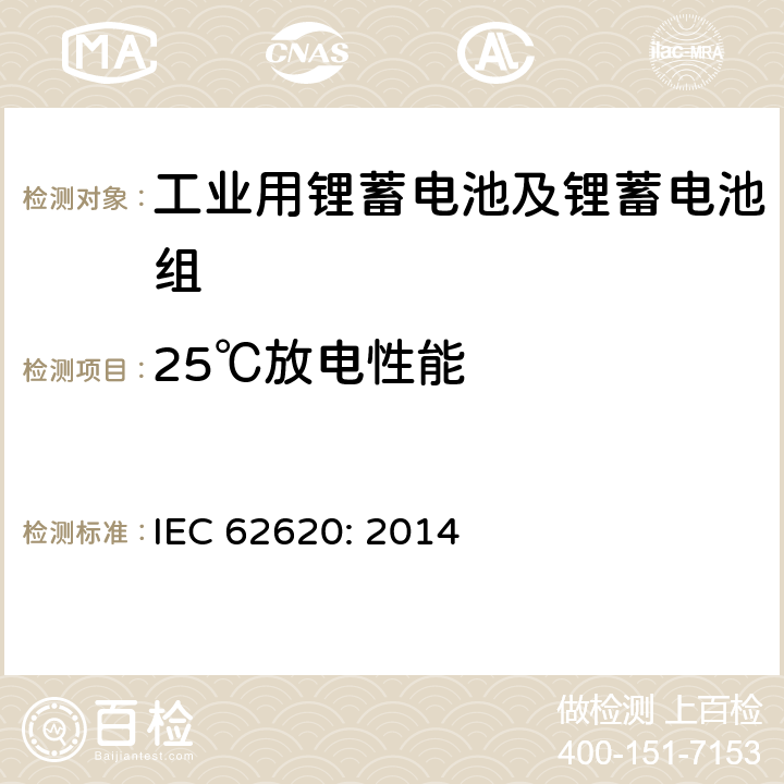 25℃放电性能 含有碱性或其它非酸性电解质的蓄电池和蓄电池组—工业用蓄电池和蓄电池组 IEC 62620: 2014 6.3.1