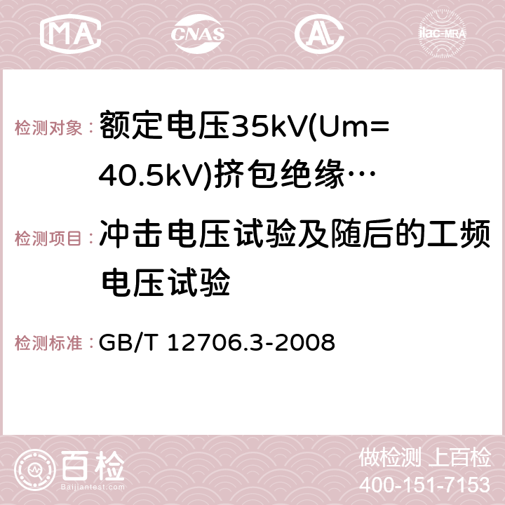 冲击电压试验及随后的工频电压试验 额定电压1kV(Um=1.2kV)到35kV(Um=40.5)挤包绝缘电力电缆及附件 第3部分:额定电压35kV(Um=40.5kV)电缆 GB/T 12706.3-2008 18.1.7