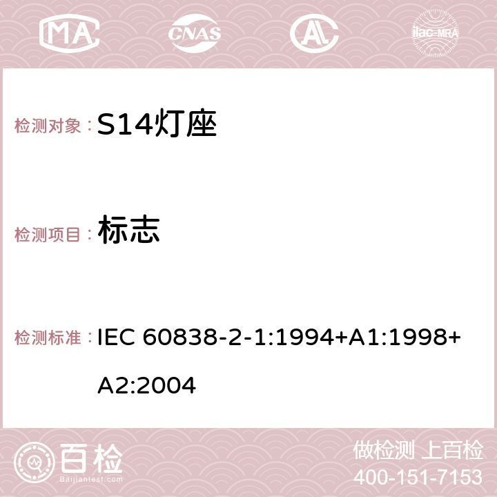 标志 IEC 60838-2-1-1994 杂类灯座 第2部分:特殊要求 第1节:S14灯座
