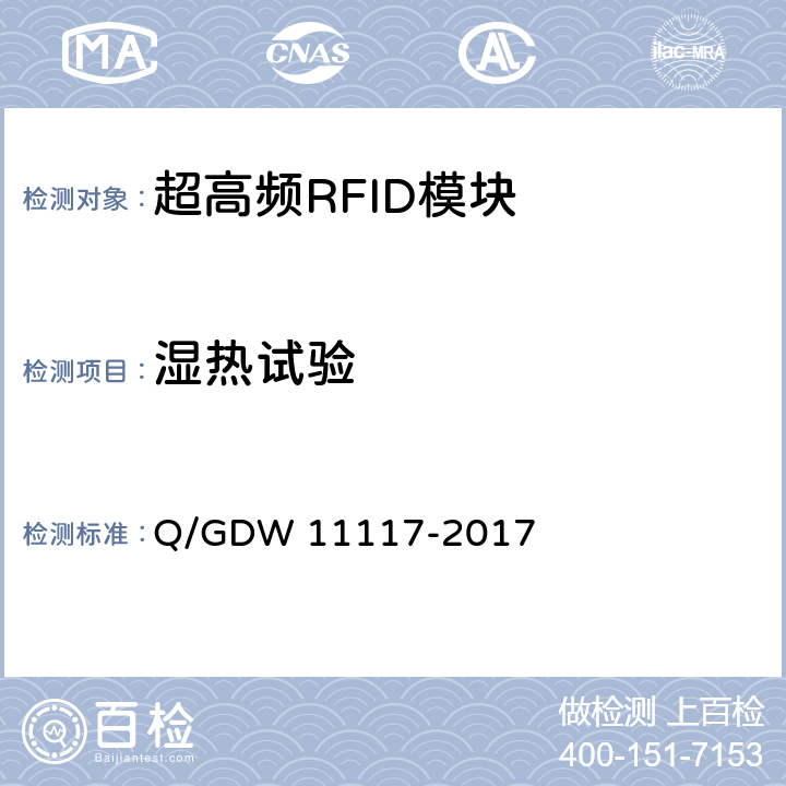 湿热试验 计量现场作业终端技术规范 Q/GDW 11117-2017 C.2.1