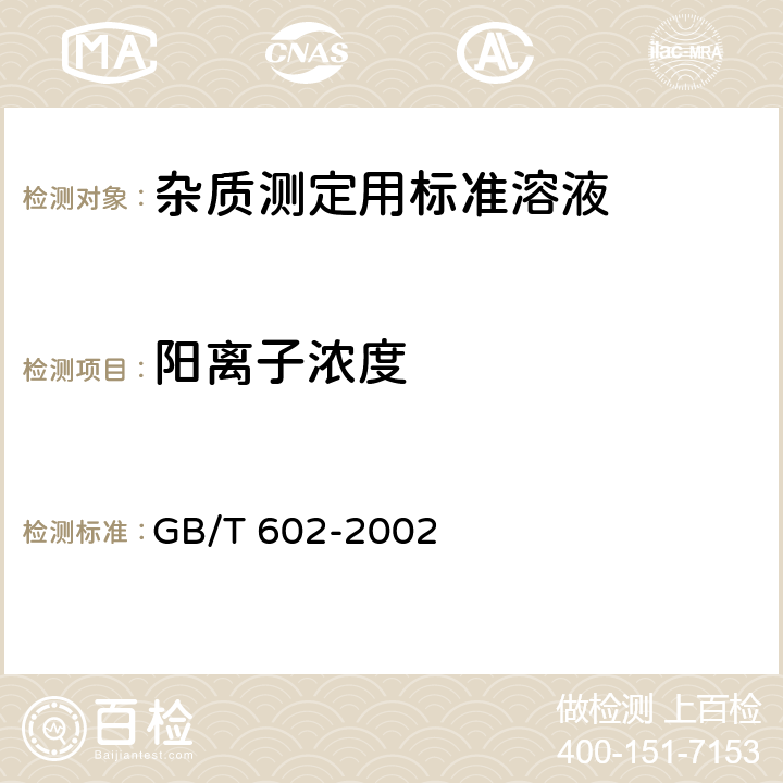 阳离子浓度 化学试剂 杂质测定用标准溶液的制备 GB/T 602-2002 附录A