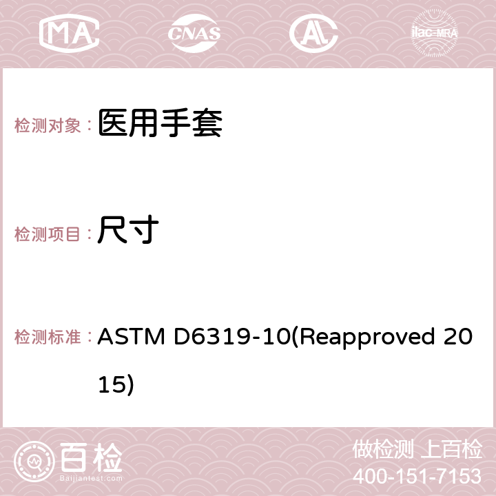 尺寸 医用丁腈检查手套标准规范 ASTM D6319-10(Reapproved 2015) 7.4/ASTM D3767
