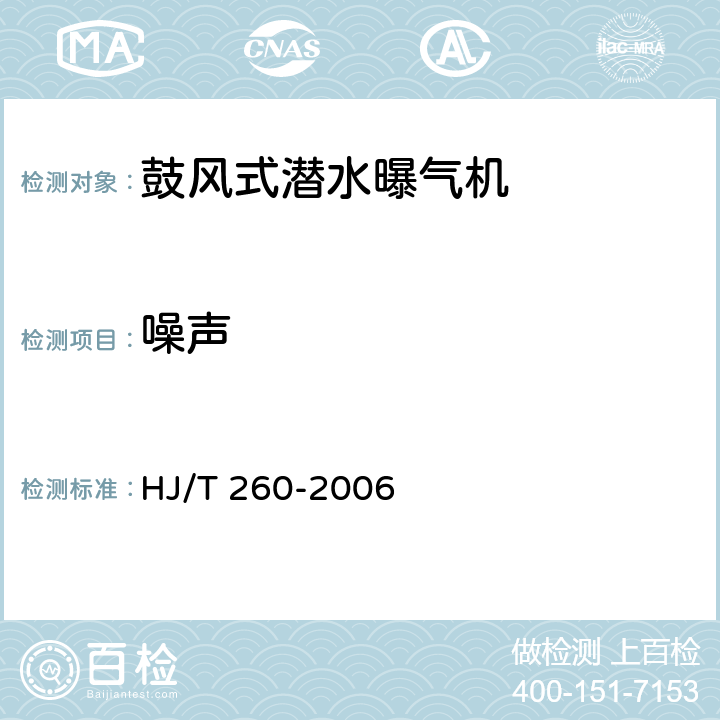 噪声 环境保护产品技术要求 鼓风式潜水曝气机 HJ/T 260-2006 5.2