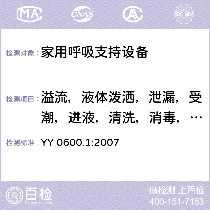 溢流，液体泼洒，泄漏，受潮，进液，清洗，消毒，灭菌和相容性 医用呼吸机基本安全和主要性能专用要求 第一部分：家用呼吸支持设备 YY 0600.1:2007 44