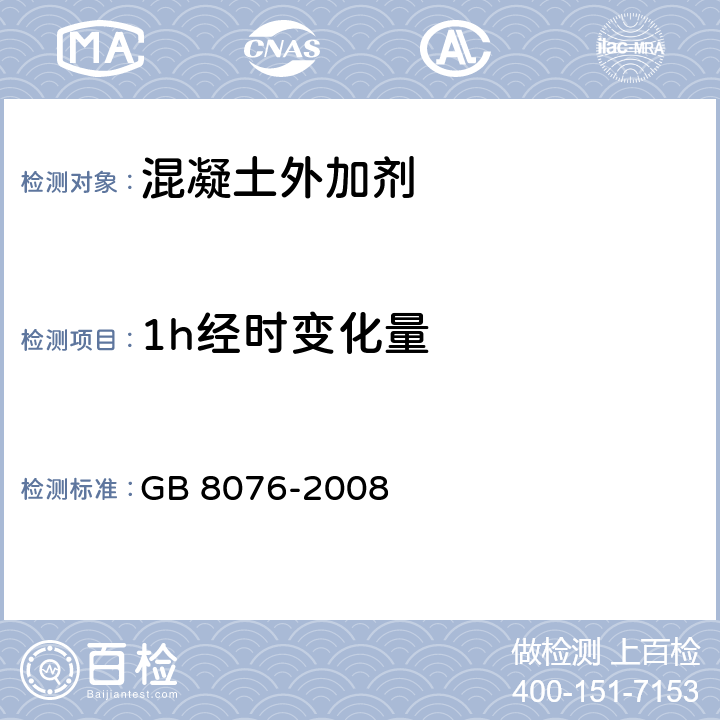 1h经时变化量 《混凝土外加剂》 GB 8076-2008 （6.5.4）