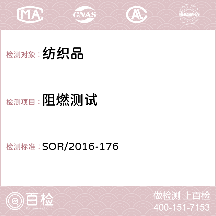 阻燃测试 纺织铺地覆盖物法规 SOR/2016-176