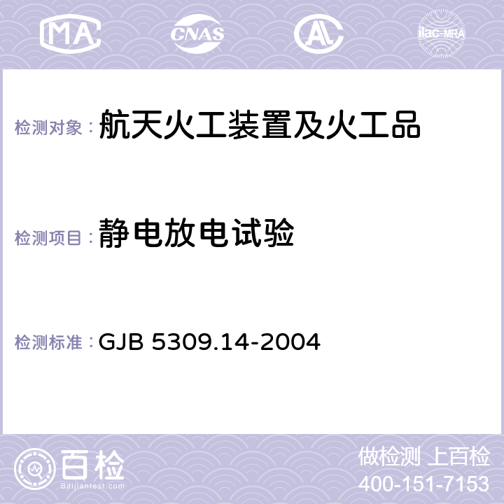 静电放电试验 火工品试验方法 第14部分:静电放电试验 GJB 5309.14-2004