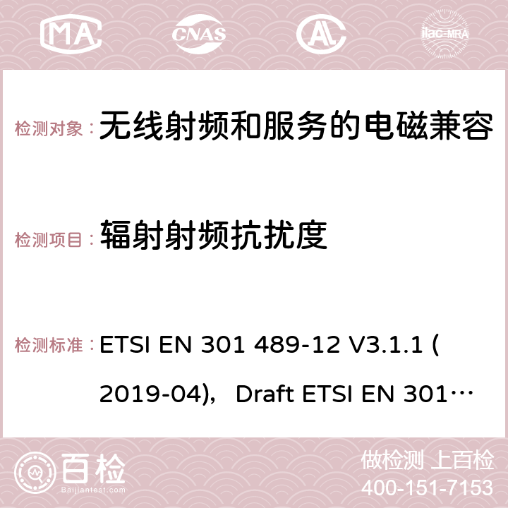 辐射射频抗扰度 无线电设备和服务的电磁兼容性(EMC)标准第12部分:固定卫星业务(FSS)中频率范围为4ghz至30ghz的极小孔径终端、卫星交互地面站的特殊条件 ETSI EN 301 489-12 V3.1.1 (2019-04)，Draft ETSI EN 301 489-12 V3.1.2 (2021-03) 7