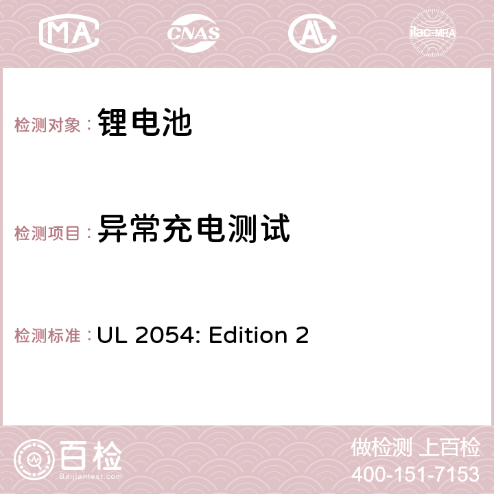 异常充电测试 民用和商用电池UL安全标准 UL 2054: Edition 2 10