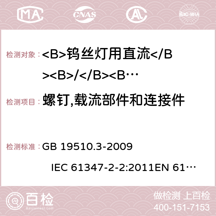 螺钉,载流部件和连接件 灯具控制装置 第3部分:钨丝灯用直流/交流电子压降转换器的特殊要求 GB 19510.3-2009 IEC 61347-2-2:2011EN 61347-2-2:2012 AS/NZS 61347.2.2:2007 19