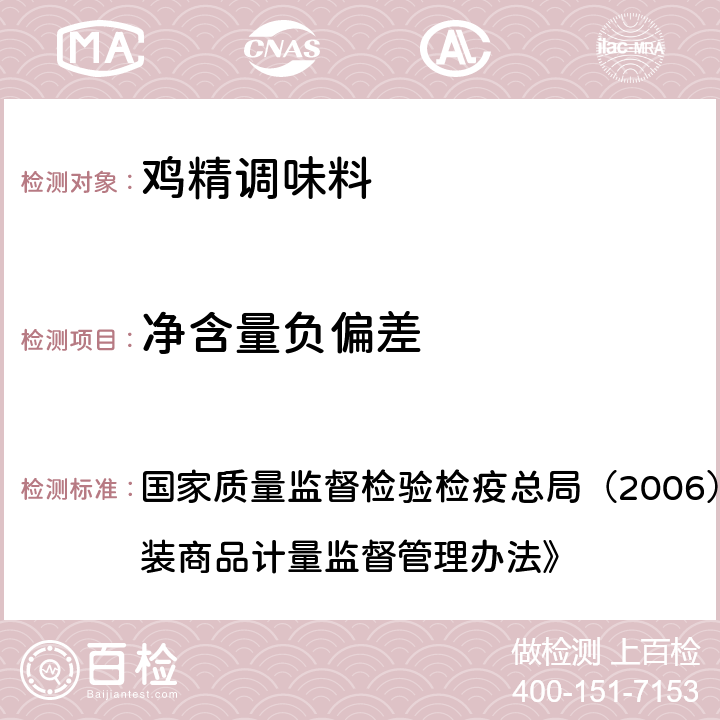 净含量负偏差 国家质量监督检验检疫总局（2006）第75号令《定量包装商品计量监督管理办法》 国家质量监督检验检疫总局（2006）第75号令《定量包装商品计量监督管理办法》