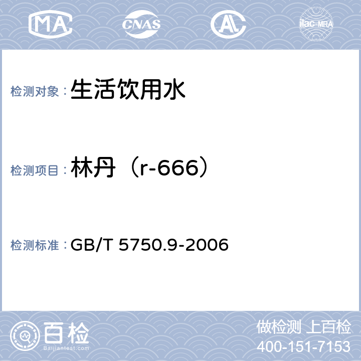 林丹（r-666） 生活饮用水标准检验方法 农药指标 GB/T 5750.9-2006 1.2