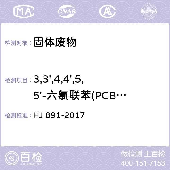 3,3',4,4',5,5'-六氯联苯(PCB-169) HJ 891-2017 固体废物 多氯联苯的测定 气相色谱-质谱法
