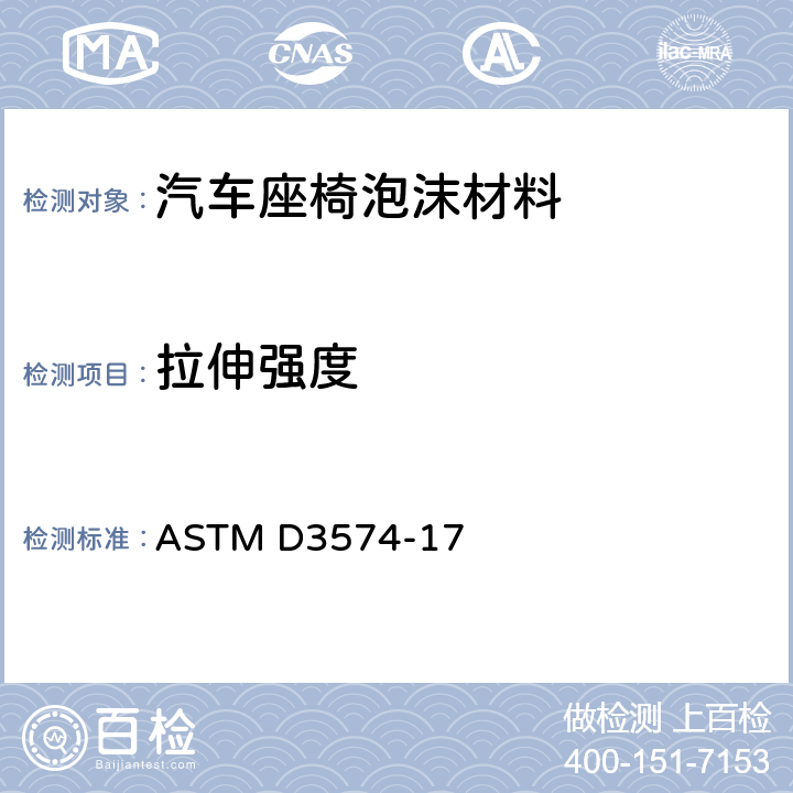 拉伸强度 多孔弹性材料-板型粘结，模塑聚氨酯泡沫 ASTM D3574-17 E