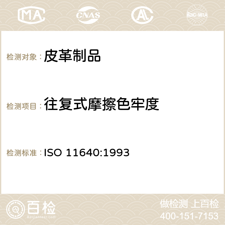 往复式摩擦色牢度 ISO 11640:1993 皮革 色牢度试验  
