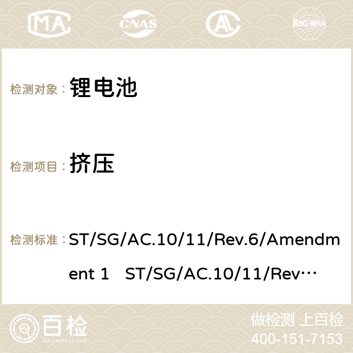 挤压 联合国《关于危险货物运输的建议书 试验和标准手册》 ST/SG/AC.10/11/Rev.6/Amendment 1 ST/SG/AC.10/11/Rev.7 38.3.4.6.3