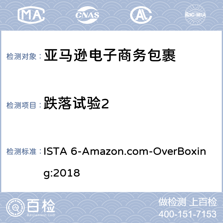 跌落试验2 ISTA 6-Amazon.com-OverBoxing:2018 亚马逊电子商务包裹运输  试验板块4
