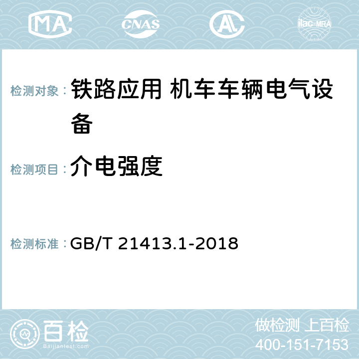 介电强度 铁路应用 机车车辆电气设备 第1部分：一般使用条件和通用规则 GB/T 21413.1-2018 8.2.6