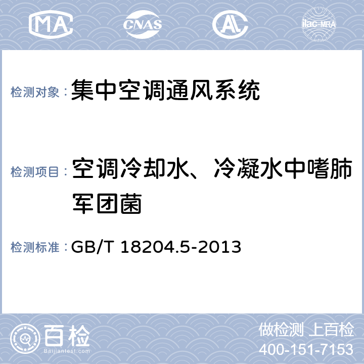 空调冷却水、冷凝水中嗜肺军团菌 公共场所卫生检验方法 第5部分：集中空调通风系统  GB/T 18204.5-2013 (3)