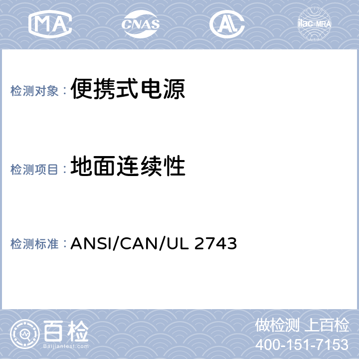 地面连续性 UL 2743 便携式电源 ANSI/CAN/ 52