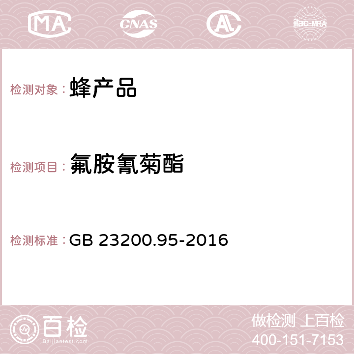 氟胺氰菊酯 食品安全国家标准 蜂产品中氟胺氰菊酯残留量的检测方 GB 23200.95-2016