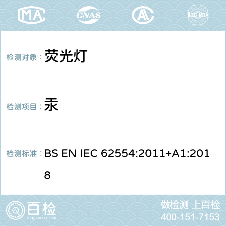 汞 测量荧光灯内汞含量的样品的制备 BS EN IEC 62554:2011+A1:2018