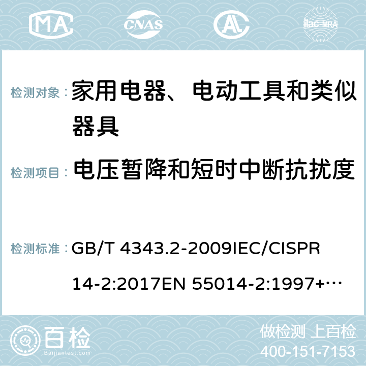 电压暂降和短时中断抗扰度 家用电器、电动工具和类似器具的电磁兼容要求 第2部分：抗扰度 GB/T 4343.2-2009
IEC/CISPR 14-2:2017
EN 55014-2:1997+A1:2001+A2:2008
EN 55014-2:2015 条款 5.3