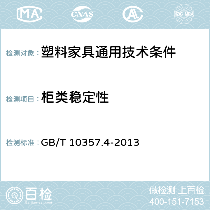 柜类稳定性 家具力学性能试验 第4部分：柜类稳定性 GB/T 10357.4-2013 5.6/6.6