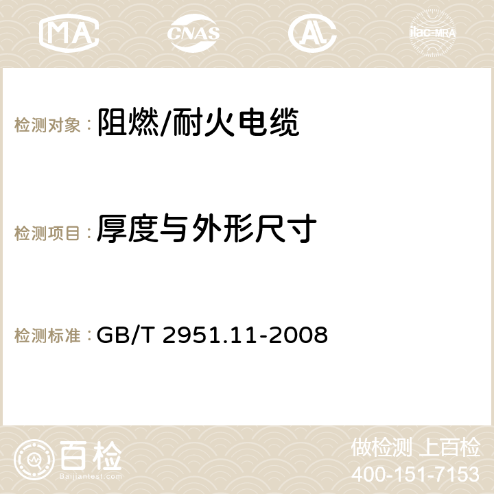 厚度与外形尺寸 电缆和光缆绝缘和护套材料通用试验方法 第11部分:通用试验方法-厚度和外形尺寸测量-机械性能试验 GB/T 2951.11-2008 8