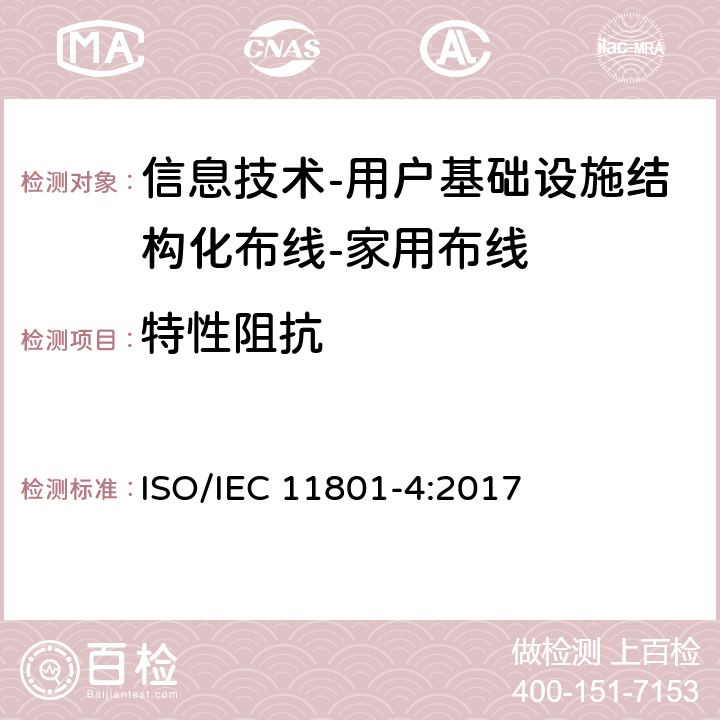 特性阻抗 信息技术-用户基础设施结构化布线 第4部分：家用布线 ISO/IEC 11801-4:2017 9