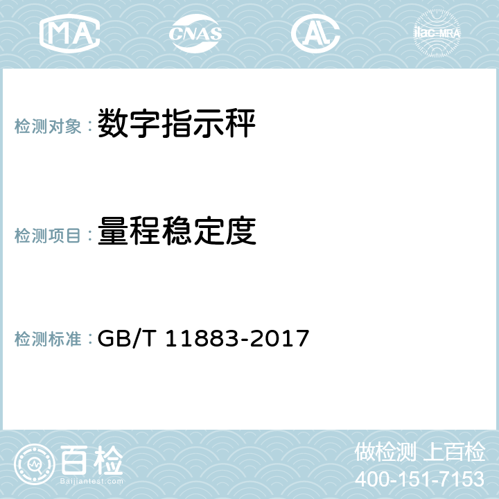 量程稳定度 《电子吊秤通用技术规范》 GB/T 11883-2017 7.4.10