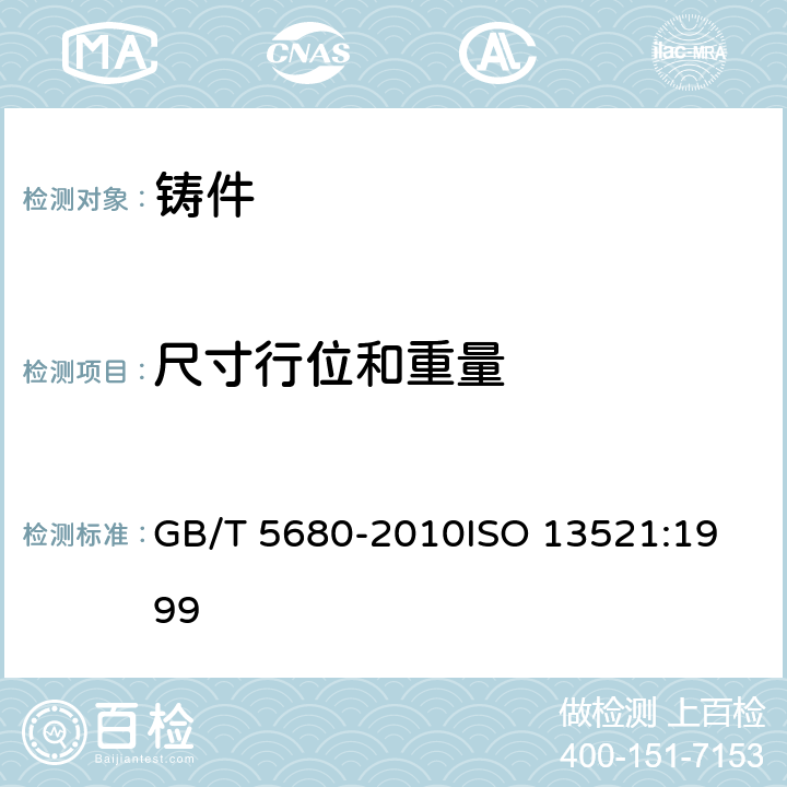 尺寸行位和重量 奥氏体锰钢铸件 GB/T 5680-2010
ISO 13521:1999 6.7