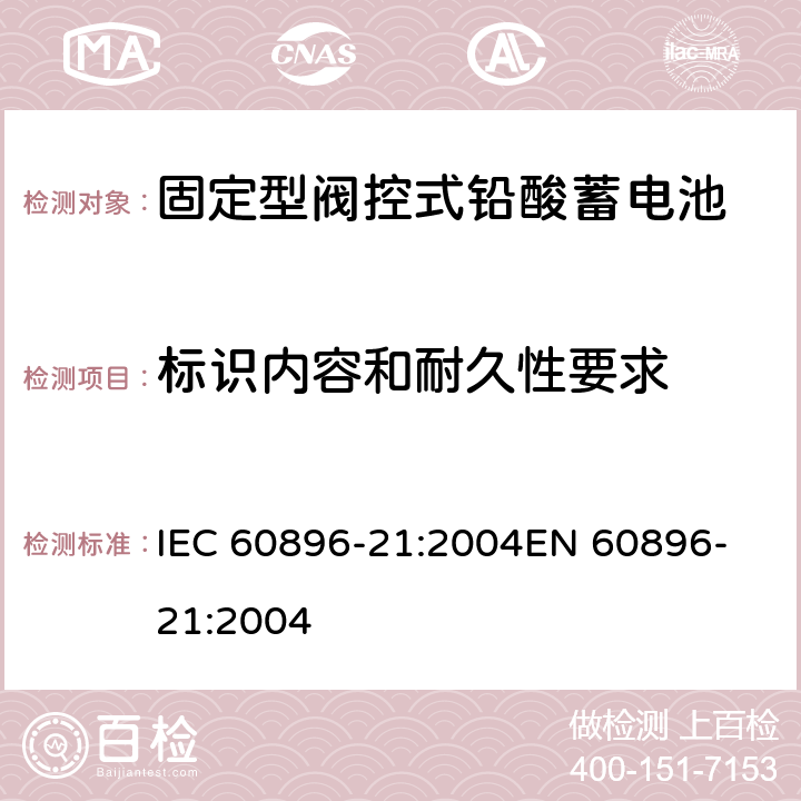 标识内容和耐久性要求 固定式铅酸蓄电池组 第21部分:阀调整型 试验方法 IEC 60896-21:2004
EN 60896-21:2004 6.6