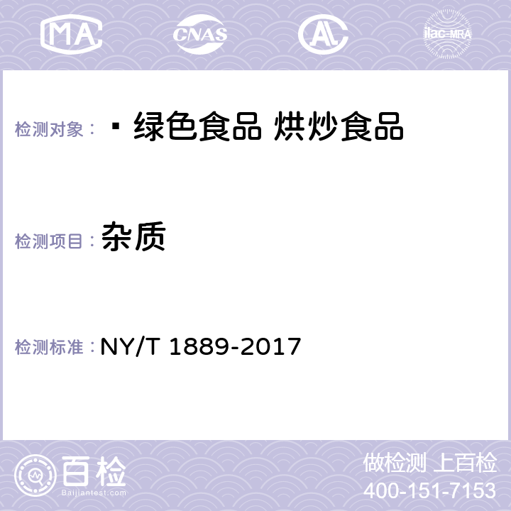 杂质 NY/T 1889-2017 绿色食品 烘炒食品