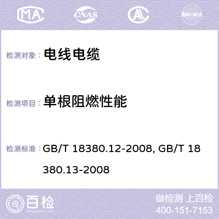 单根阻燃性能 电缆和光缆在火焰条件下的燃烧试验 第 12 部分：单根绝缘电线电缆火焰垂直蔓延试验 1kW 预混合型火焰试验方法GB/T 18380.12-2008、电缆和光缆在火焰条件下的燃烧试验 第 13 部分：单根绝缘电线电缆火焰垂直蔓延试验 测定燃烧的滴落(物)/微粒的试验方法GB/T 18380.13-2008