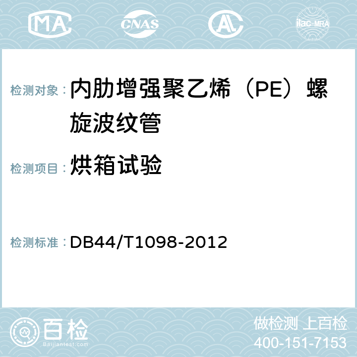 烘箱试验 内肋增强聚乙烯（PE）螺旋波纹管 DB44/T1098-2012 7.4.4