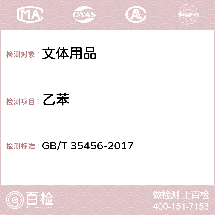 乙苯 文体用品及零部件 对挥发性有机化合物(VOC)的测试方法 GB/T 35456-2017 4.2