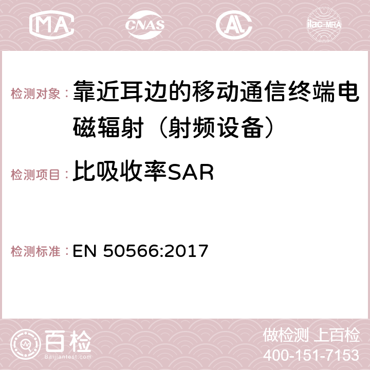 比吸收率SAR 用于公共场所的手持和身体佩戴无线通信设备射频符合性评估（30MHz - 6GHz) EN 50566:2017