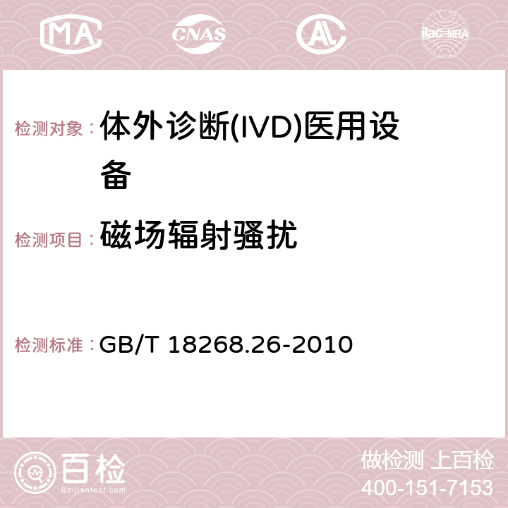 磁场辐射骚扰 测量、控制和实验室用的电设备 电磁兼容性(EMC)的要求 第26部分：特殊要求 体外诊断(IVD)
医疗设备 GB/T 18268.26-2010 7