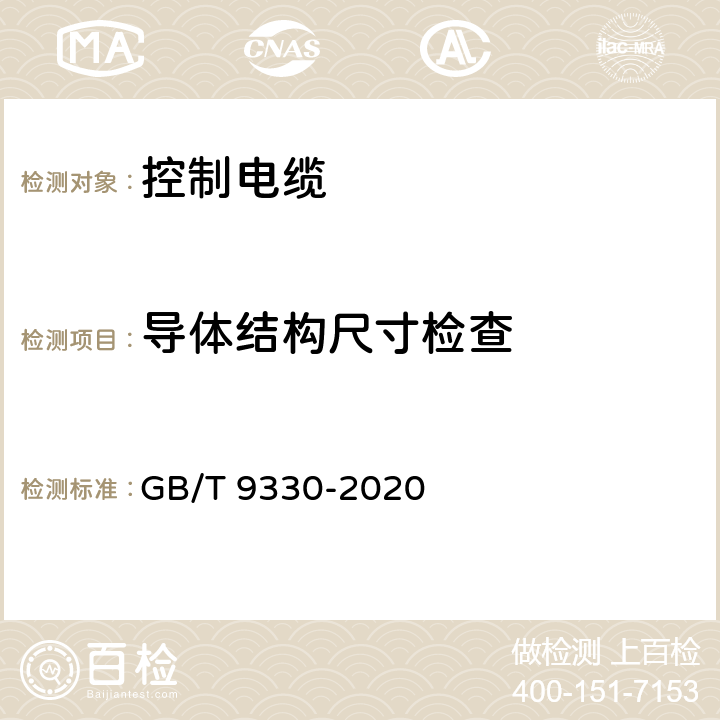 导体结构尺寸检查 塑料绝缘控制电缆 GB/T 9330-2020 8.1