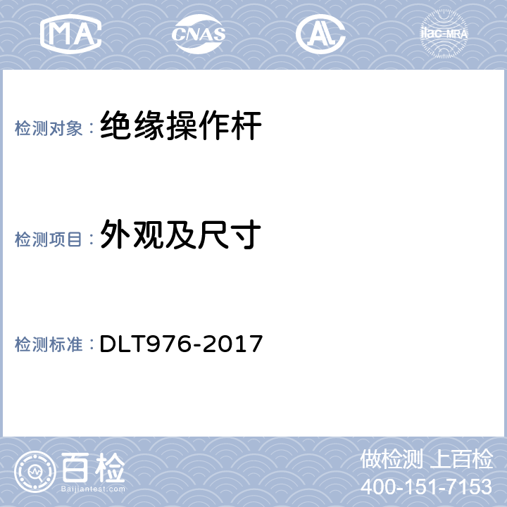 外观及尺寸 带电作业工具、装置和设备预防性试验规程 DLT976-2017 5.1.1