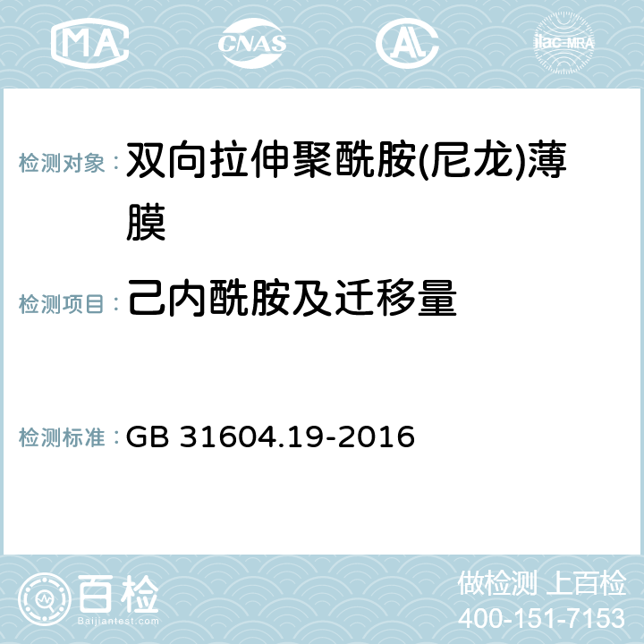 己内酰胺及迁移量 食品安全国家标准 食品接触材料及制品 己内酰胺的测定和迁移量的测定 GB 31604.19-2016