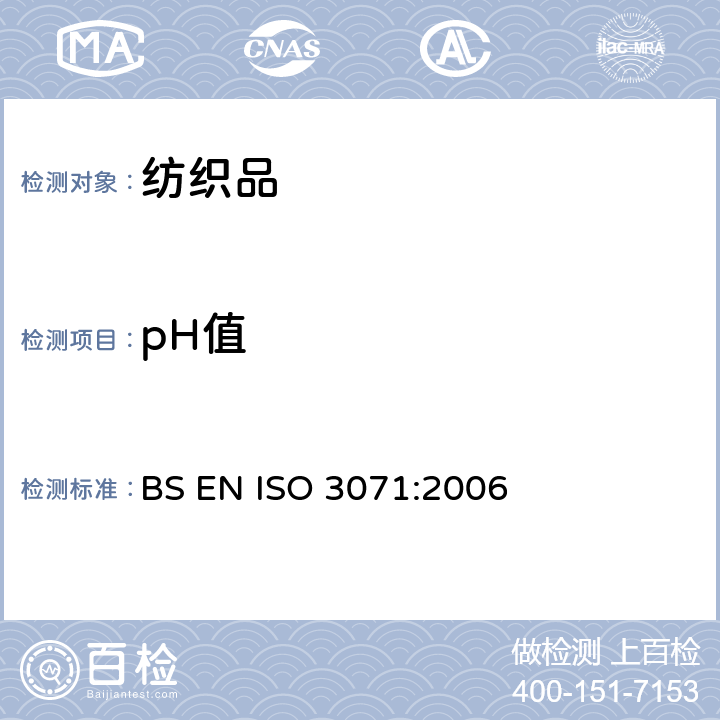 pH值 纺织品:含水萃取物中pH值的测定 BS EN ISO 3071:2006