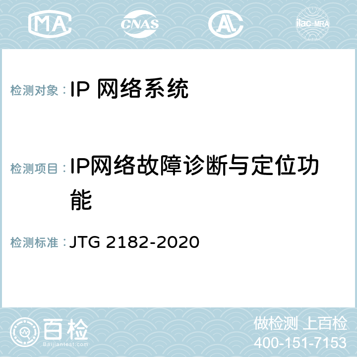 IP网络故障诊断与定位功能 公路工程质量检验评定标准 第二册 机电工程 JTG 2182-2020 5.4.2