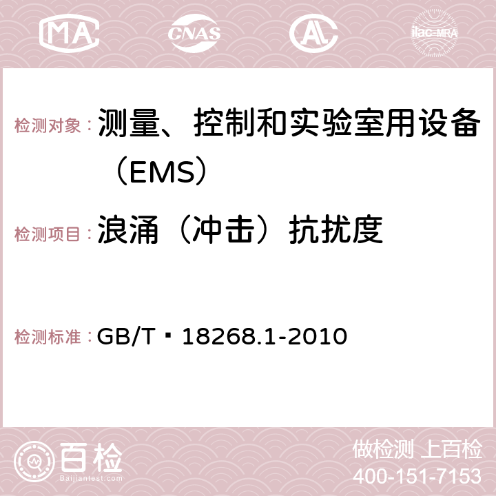 浪涌（冲击）抗扰度 测量、控制和实验室用设备的电磁兼容 通用要求 GB/T 18268.1-2010