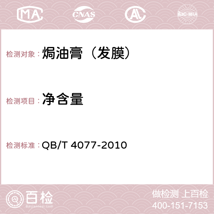 净含量 焗油膏（发膜） QB/T 4077-2010 5.4/JJF 1070-2005
