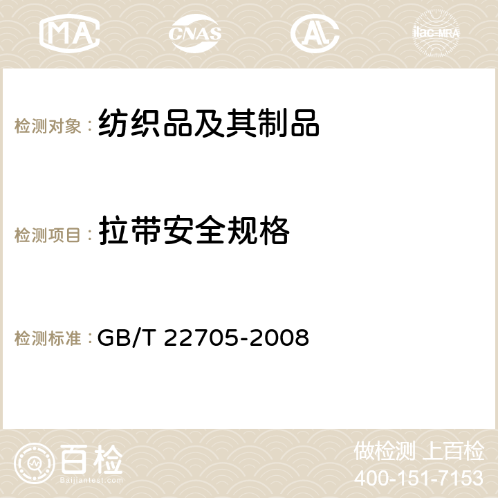 拉带安全规格 GB/T 22705-2008 童装绳索和拉带安全要求
